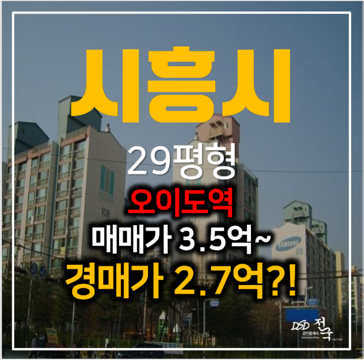 시흥경매 정왕동 시화 삼성아파트 29평형 2억대 ,오이도역