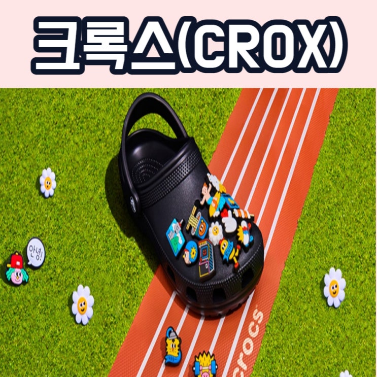  21. 크록스(CROX) 기후 위기 수혜기업