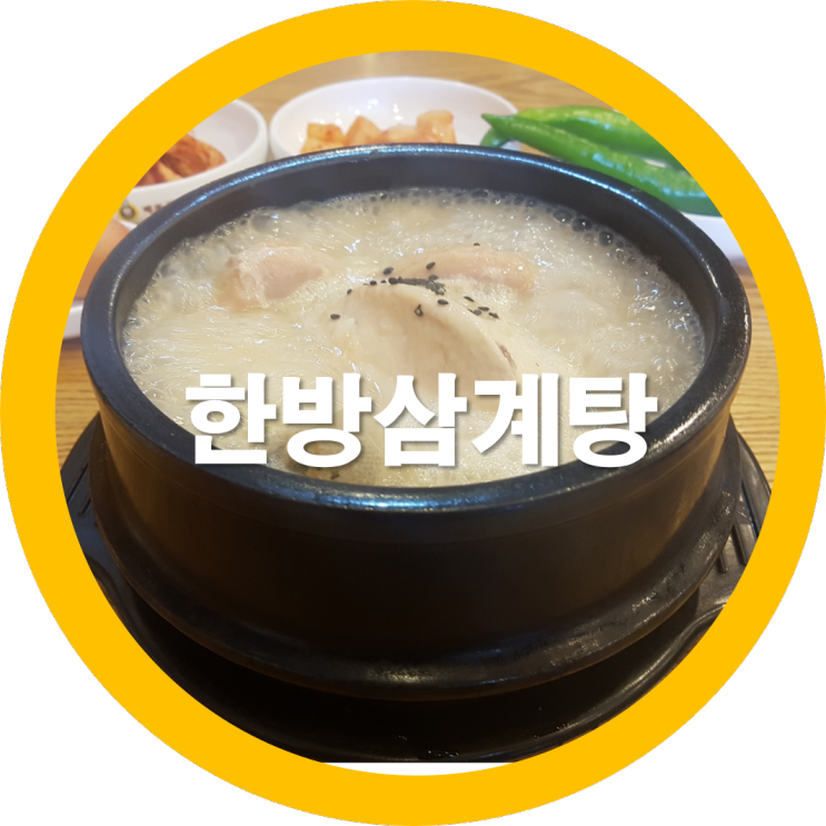  구미진평동맛집 인동삼계탕 잘하는 지호삼계탕