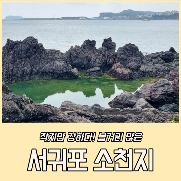  제주도 소천지, 독자적인 지명이 시급한 서귀포 내 독특한 지형