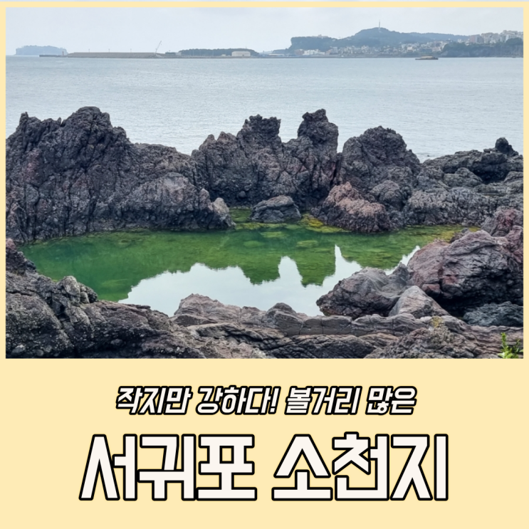 제주도 소천지, 독자적인 지명이 시급한 서귀포 내 독특한 지형