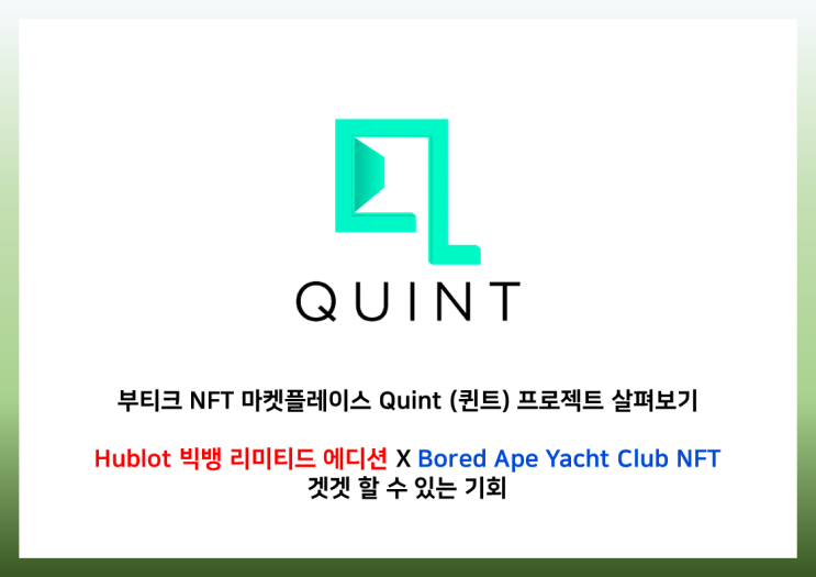  갤럭시레이서로부터 2500만불 투자를 받은 부티크 NFT 마켓플레이스 Quint (퀸트) 프로젝트 살펴보기 |  MEXC