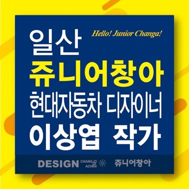 [일산미술학원] 현대자동차의 디자이너 이상엽 /일산창조의아침 쥬니어창아
