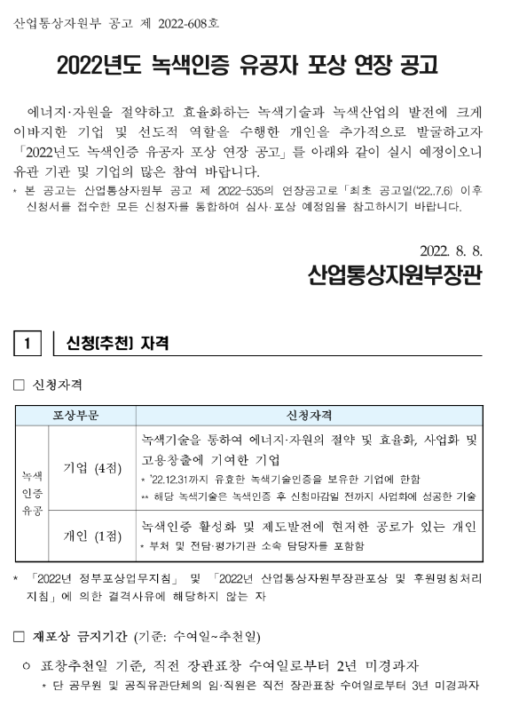 2022년 녹색인증 유공자 포상 연장 공고_산업통상자원부 2022년 녹색인증 유공자 포상 연장 공고_산업통상자원부