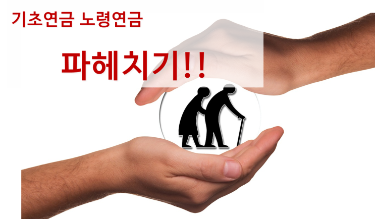  노령연금 자녀 소득이 높아도 받을 수 있을까?