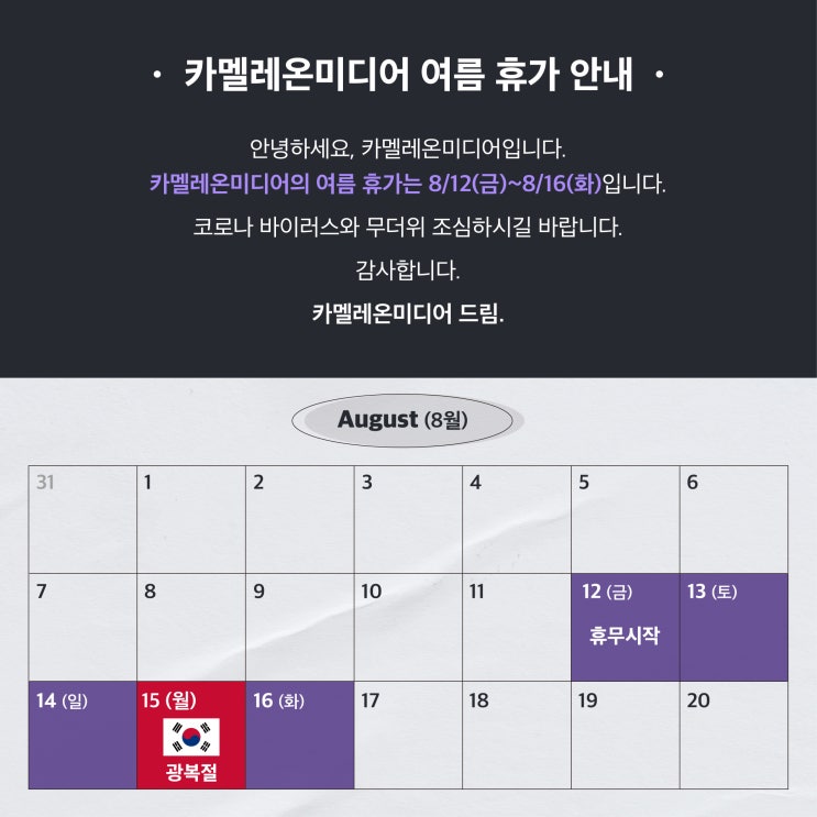  [카멜레온 이야기] 여름 휴가 안내