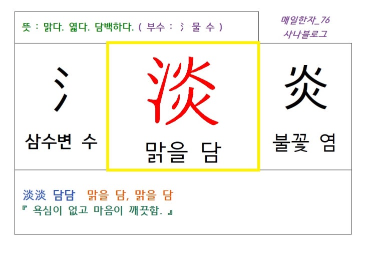  맑을 담