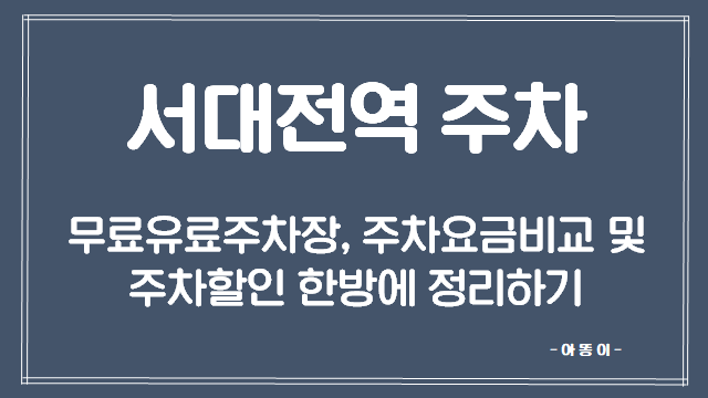 [서대전역]유료 무료주차장, 주차요금 비교 및 주차할인 한방에 정리하기