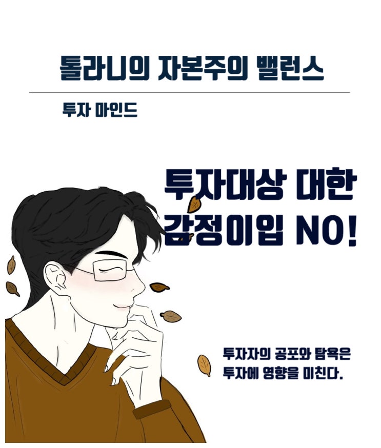 주식투자를 할 때 투자 대상에 감정을 부여하지 말아야 한다.