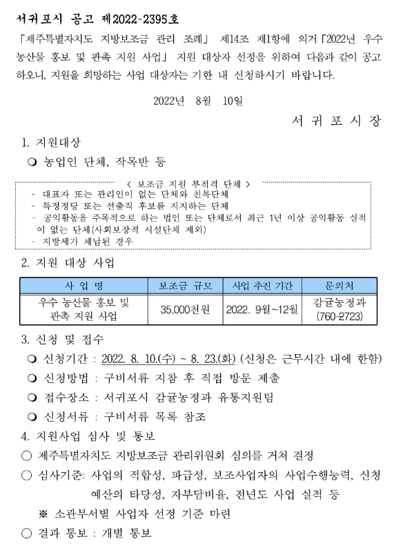 [제주] 서귀포시 2022년 2차 우수 농산물 홍보 및 판촉 지원 사업 대상자 모집 공고