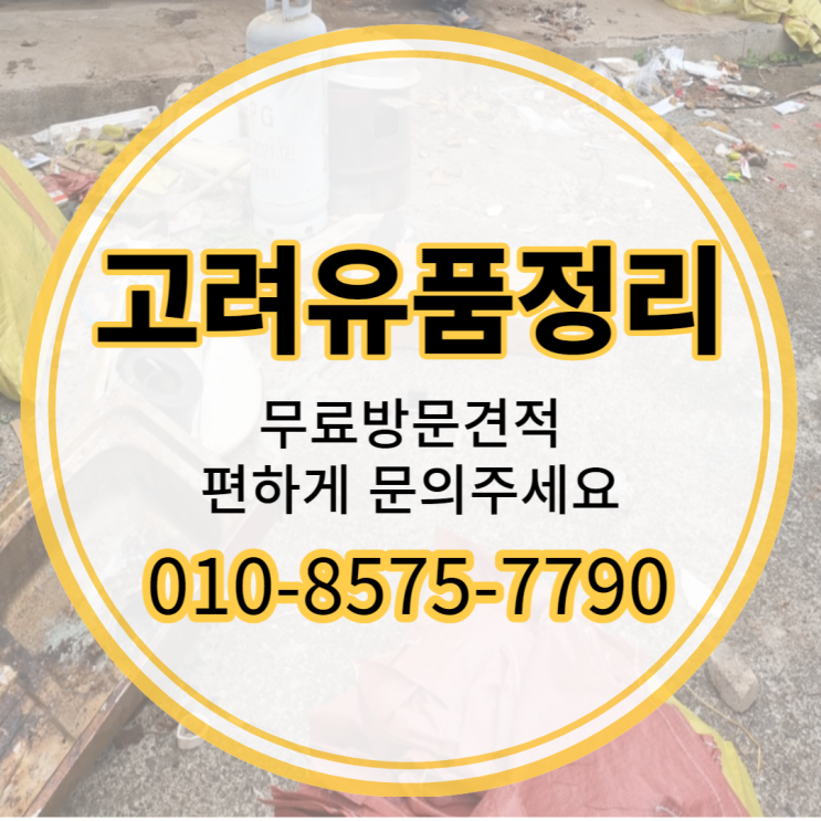  대구유품정리 월성동 주공아파트 천년나무 비둘기아파트 <달서구 동구>