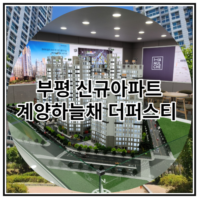  부평 신규아파트 계양하늘채 더퍼스티 공급 소식