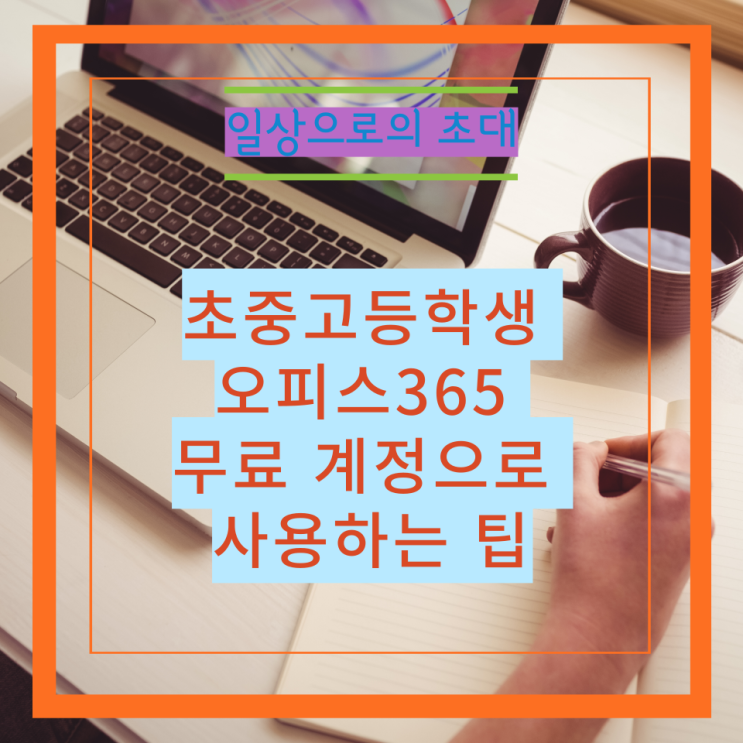  초중고등학생 오피스365 무료 계정으로 사용하는 팁