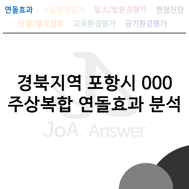  경북지역 포항시 000 주상복합 연돌효과 분석