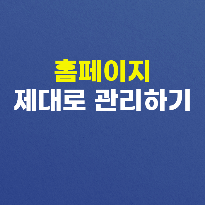  인천홈페이지제작 후 홈페이지 제대로 관리하기