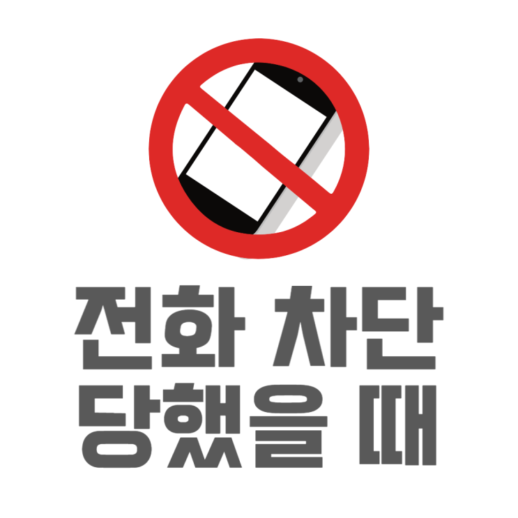 전화 차단 당하면 어떤현상이? 증상으로 알아보기 전화 차단 당하면 어떤현상이? 증상으로 알아보기