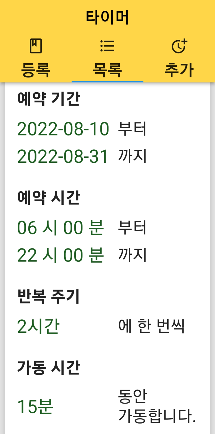  [타이머] 여러 개의 예약 설정 사용하기