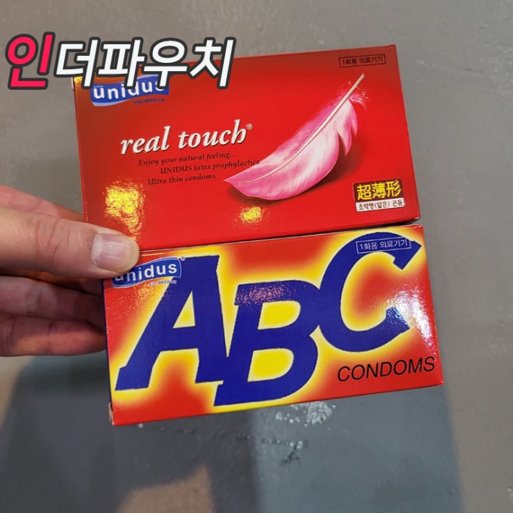 내돈내산 가성비 끝판왕~ 두가지 국산 초박형 콘돔 리뷰