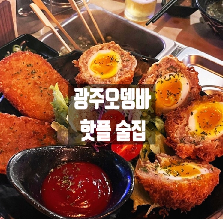  광주오뎅바 구시청 플로어(FLOOR) 음악과 한몸 핫플 술집