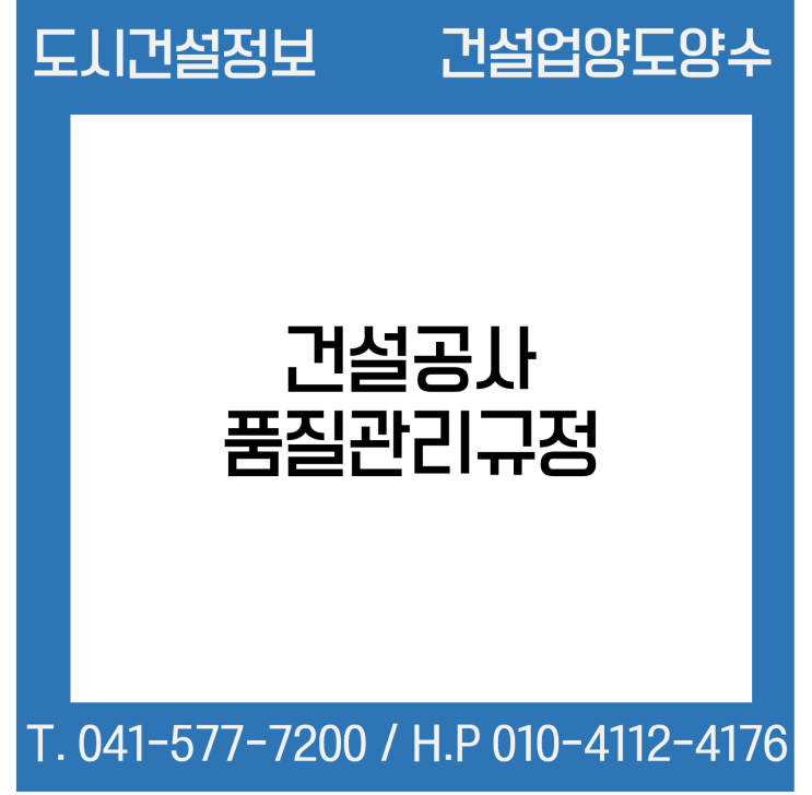  건설공사 품질관리규정