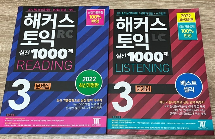  해커스 토익기출 / 토익한달 / 토익만점 필수교재 실전 1000제 3