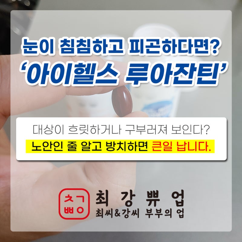 애터미 아이헬스 루아잔틴 | 황반색소 밀도 저하 및 변성에 의한 시력 저하가 걱정된다면?