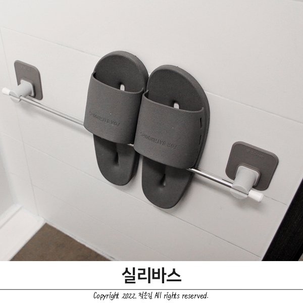 실리바스 수건걸이 슬리퍼걸이로도 좋아요 실리바스 수건걸이 슬리퍼걸이로도 좋아요