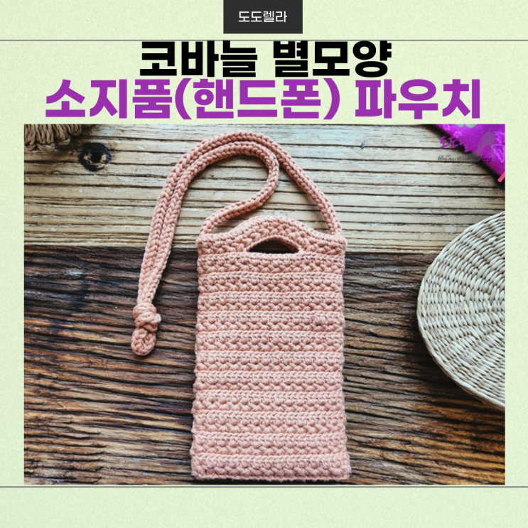 코바늘 스타스티치(별모양) 소지품(핸드폰) 파우치 뜨기