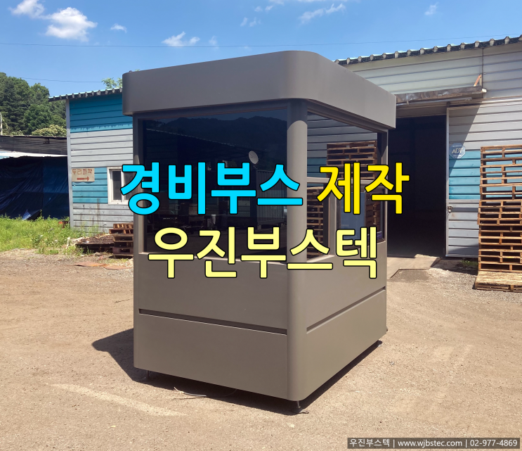  주차초소 맞춤제작
