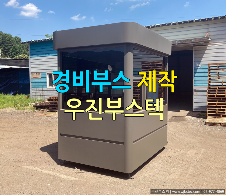 주차초소 맞춤제작