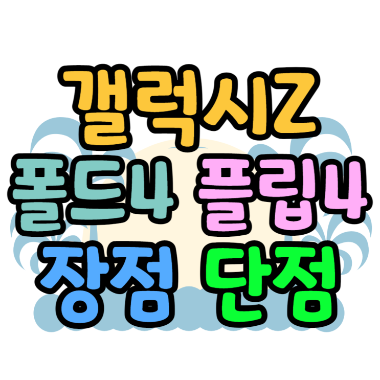  갤럭시폴드4 플립4 바뀐점과 장점 단점 찾아보기
