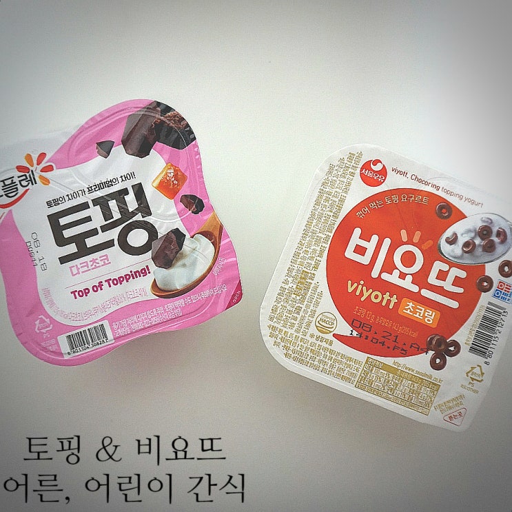  서울우유 비요뜨 초코링 & 요플레 토핑 다크초코 맛 비교
