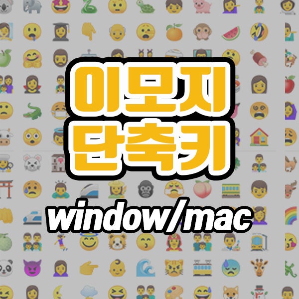 이모지 단축키 (ft. 윈도우, 맥)