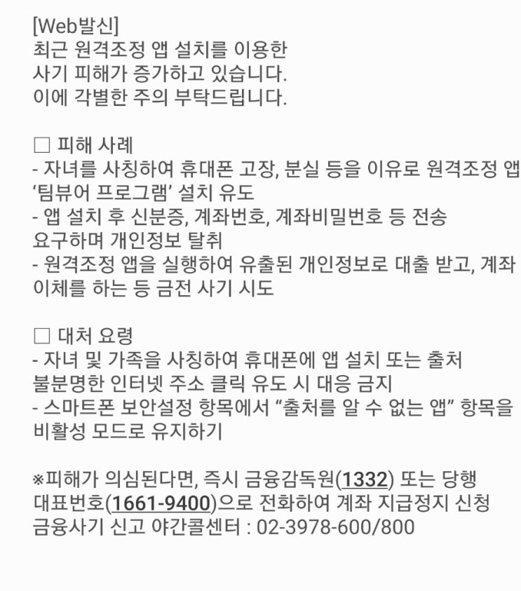  원격조정 앱 설치 피해주의 개인정보 금전 사기 시도 조심하세요 ️