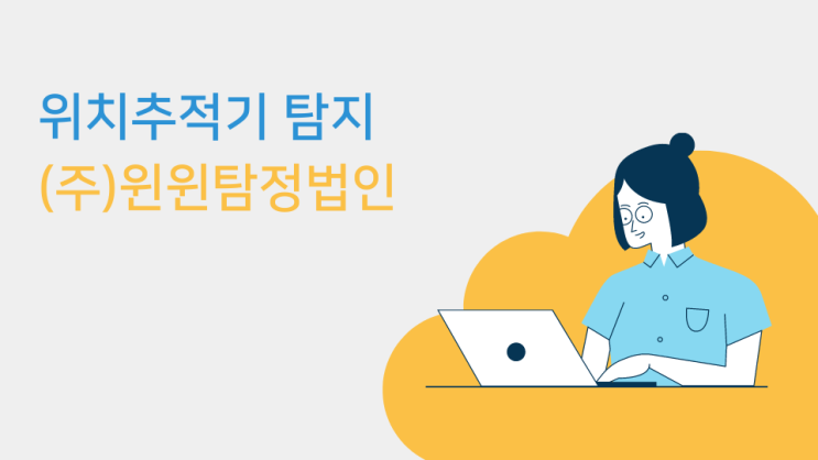  위치추적기 도청탐지 몰래카메라탐지 윈윈탐정에서