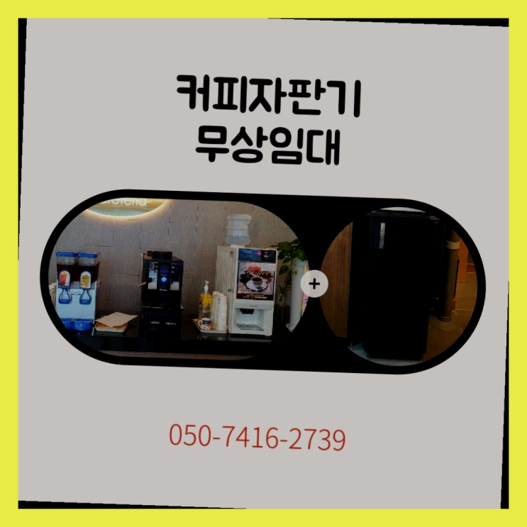  사내카페테리아  커피머신임대/렌탈/대여 빠른설치 무료가능