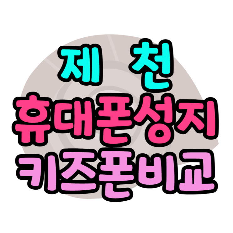 제천휴대폰성지 키즈폰 찾는방법 알아보기 제천휴대폰성지 키즈폰 찾는방법 알아보기