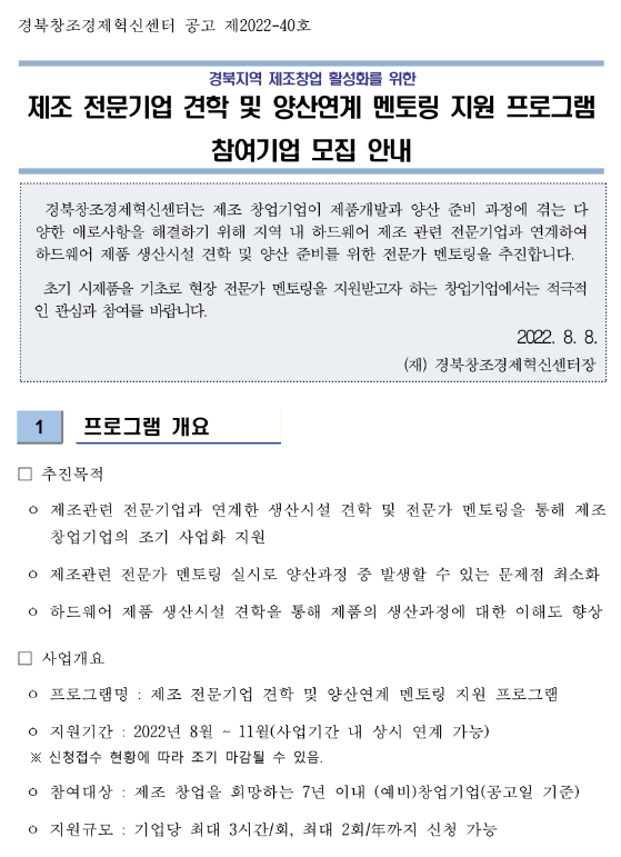 [경북] 지역 제조창업 활성화를 위한 제조 전문기업 견학 및 양산연계 멘토링 지원 프로그램 참여기업 모집 안내