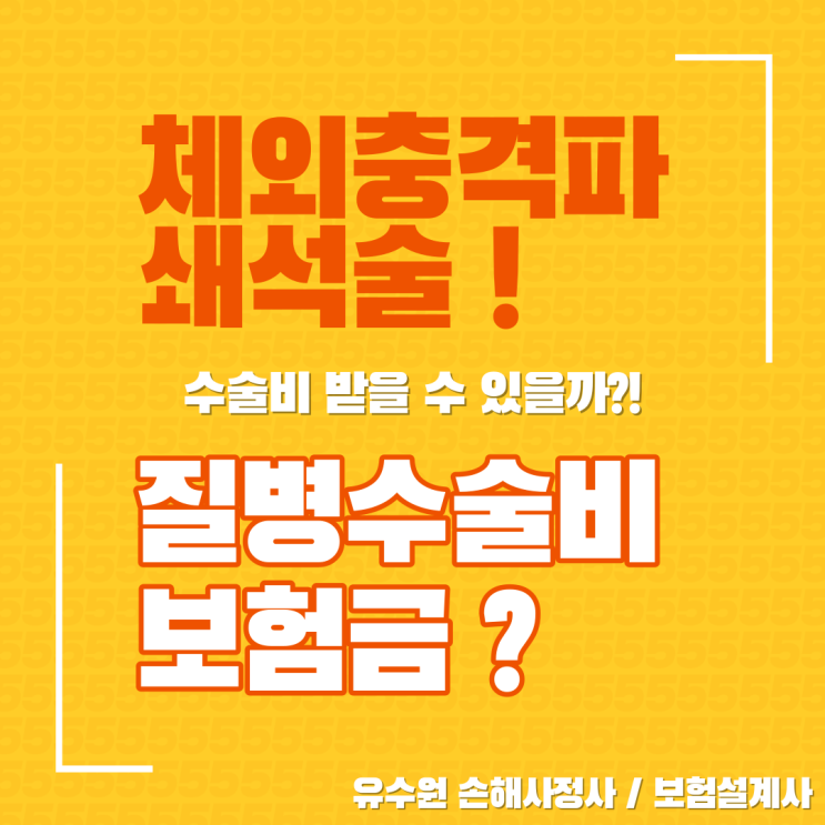  ESWL 체외충격파쇄석술 수술비 보험 받을 수 있을까?