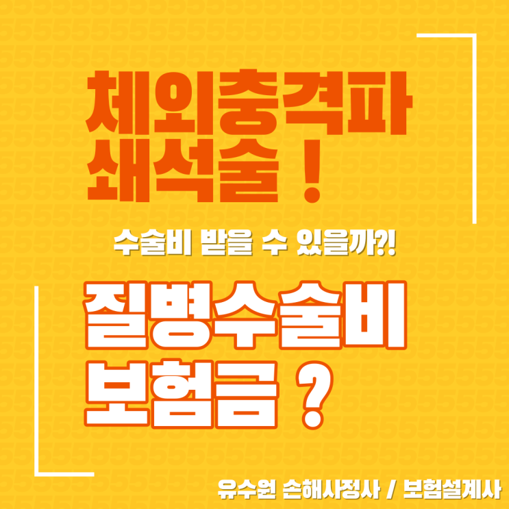 ESWL 체외충격파쇄석술 수술비 보험 받을 수 있을까?