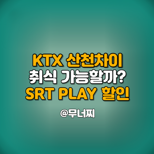  KTX 산천차이와 SRT PLAY 할인 받는 방법.(현재 기준 취식 가능할까?)