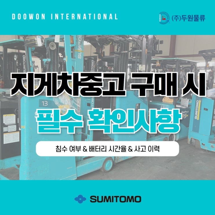  사상초유의 폭우! 지게차중고 구매 시 주의하세요!