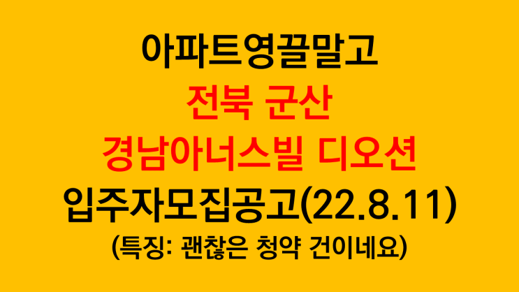  아파트영끌말고 전북 군산 경남아너스빌 디오션 입주자모집공고 (특징: 22.8.11 공고, 준수한 청약 건)