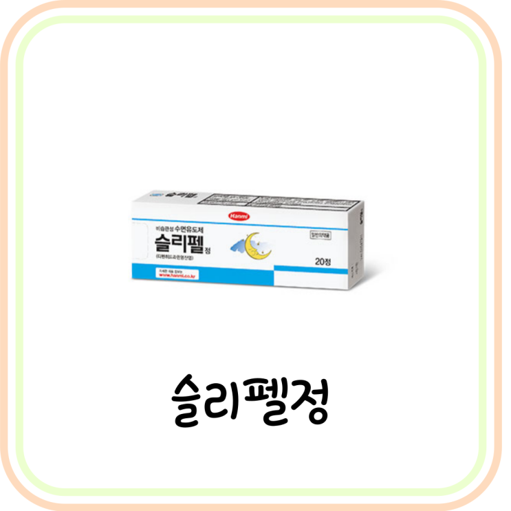  [약국 수면유도제] 슬리펠정 성분/효과/부작용을 알아보자 (feat. 불면증 원인)