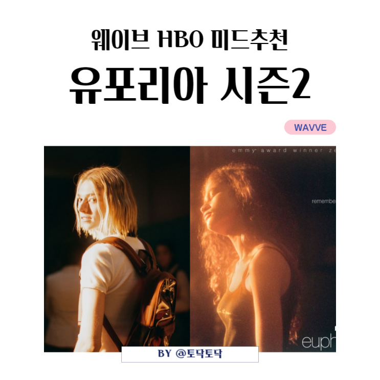 웨이브 HBO 미드추천 유포리아 시즌2 등장인물 수위 높은 스토리 결말까지 8월 전편 공개 웨이브 HBO 미드추천 유포리아 시즌2 등장인물 수위 높은 스토리 결말까지 8월 전편 공개