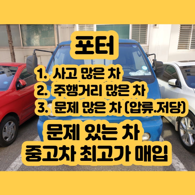  포터 폐차 가격 알아보시나요? 포터 판매 가격이 더 좋아요