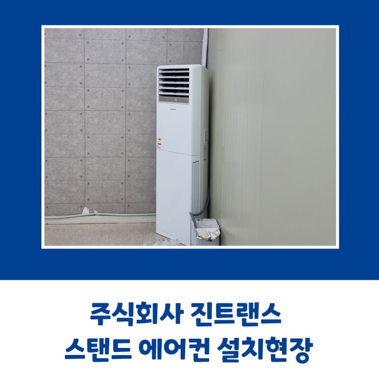  주식회사 진트랜스 삼성 스탠드 에어컨  설치현장