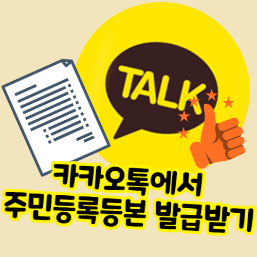 카카오톡에서 주민등록등본 발급받기 간단하네요! 카카오톡에서 주민등록등본 발급받기 간단하네요!