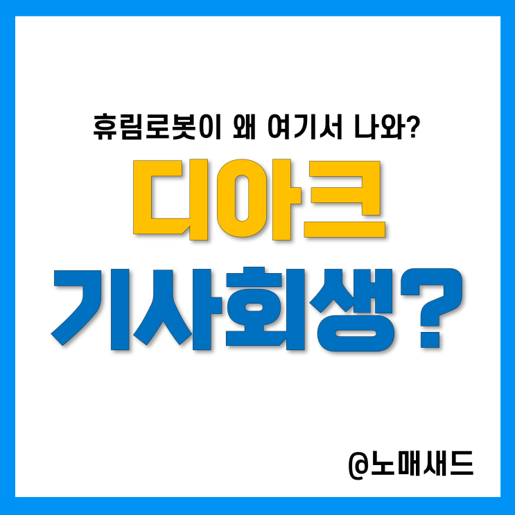 OQP주가, 디아크 상호변경, 휴림로봇 인수와 상장폐지 연기까지 OQP주가, 디아크 상호변경, 휴림로봇 인수와 상장폐지 연기까지
