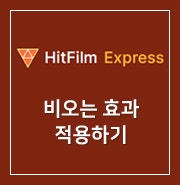 [ HitFilm Express ] 45. 비오는 효과 적용하기